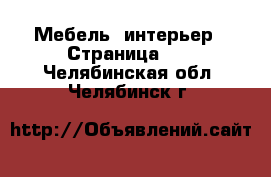  Мебель, интерьер - Страница 29 . Челябинская обл.,Челябинск г.